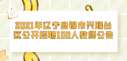 盘锦市兴隆台区100人.png