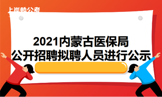 7.21内蒙古医保局.png