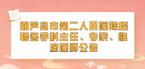 葫芦岛临床医师公告.png