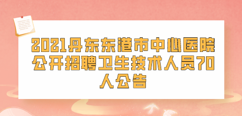 丹东东港市卫生技术.png