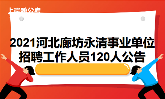 8.2河北廊坊永清.png