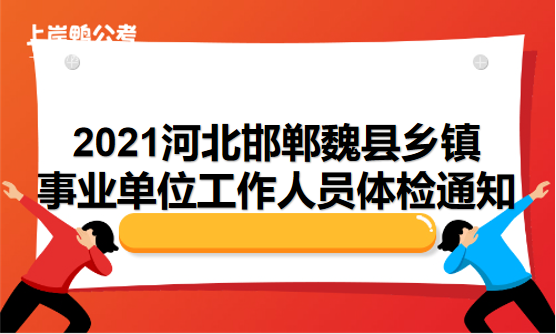 8.4河北邯郸魏县.png