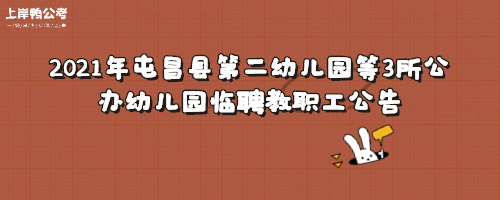 2021年屯昌县第二幼儿园等3所公办幼儿园临聘教职工公告.jpg