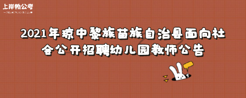 2021年琼中黎族苗族自治县面向社会公开招聘幼儿园教师公告.jpg