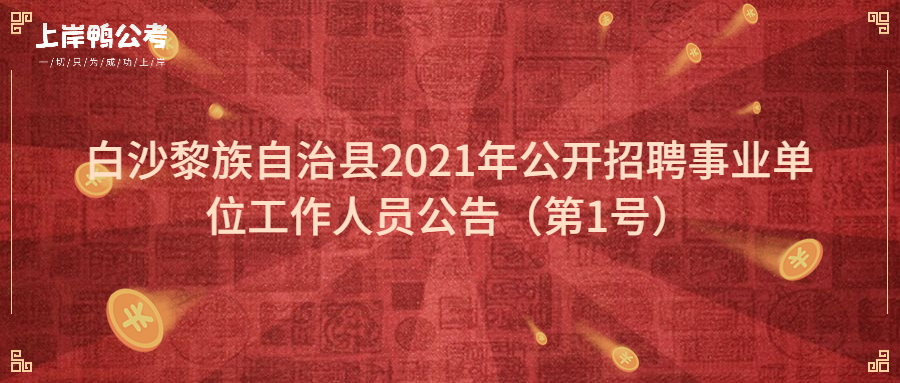 白沙黎族自治县2021年公开招聘事业单位工作人员公告（第1号）.jpg