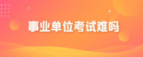 事业单位考试难吗.png
