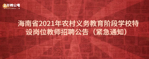 海南省2021年农村义务教育阶段学校特设岗位教师招聘公告（紧急通知） (1).jpg