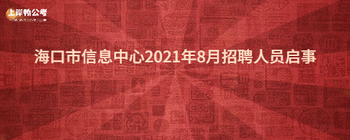 海口市信息中心2021年8月招聘人员启事.jpg