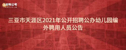 三亚市天涯区2021年公开招聘公办幼儿园编外聘用人员公告.jpg