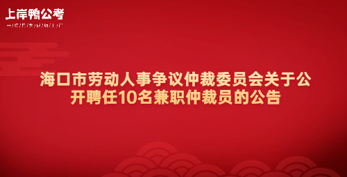 海口市劳动人事争议仲裁委员会关于公开聘任10名兼职仲裁员的公告.jpg