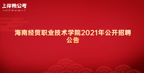 海南经贸职业技术学院2021年公开招聘公告 (1).jpg