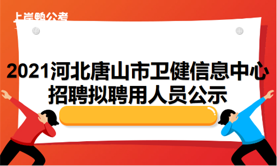 8.18河北唐山卫健信息.....png