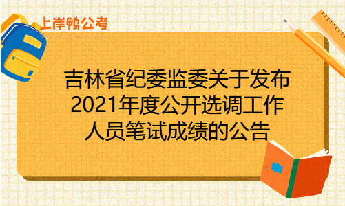 吉林省纪委监委关于发布2021年度公开选调工作人员笔试成绩的公告.png