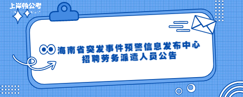 海南省突发事件预警信息发布中心招聘劳务派遣人员公告.jpg