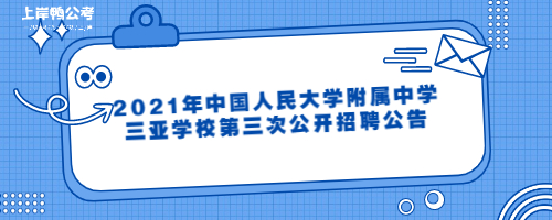 2021年中国人民大学附属中学三亚学校第三次公开招聘公告.jpg