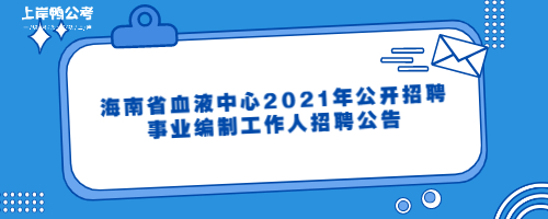 海南省血液中心2021年公开招聘事业编制工作人招聘公告.jpg