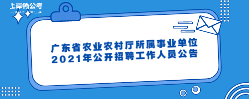 广东省农业农村厅所属事业单位2021年公开招聘工作人员公告.jpg