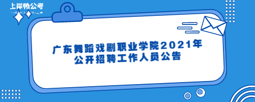 广东舞蹈戏剧职业学院2021年公开招聘工作人员公告.jpg