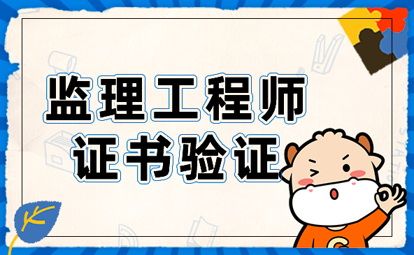 监理工程师证书验证.png