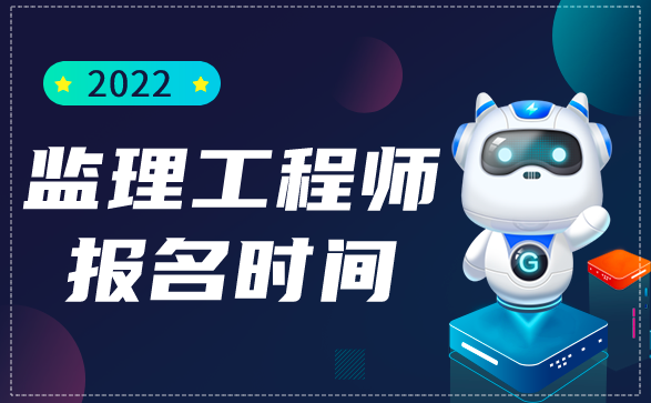 监理工程师报名时间.png