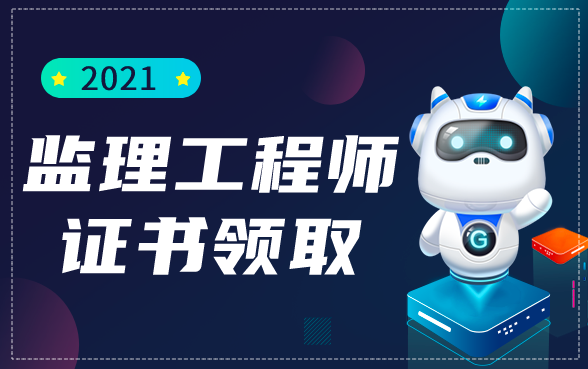 <a href='https://www.jianzaoshi.com/jianli/zhinan/zhengshulingqu.html' target='_blank' style='color: #ee762f;' >监理工程师证书领取</a>.png