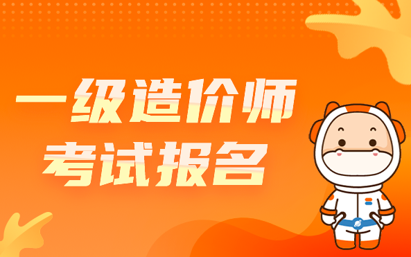 一级造价工程师报名条件.png