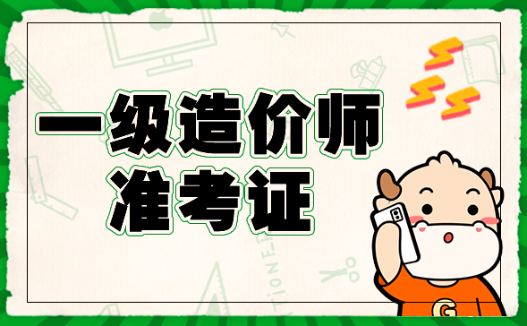 一级造价工程师准考证.png