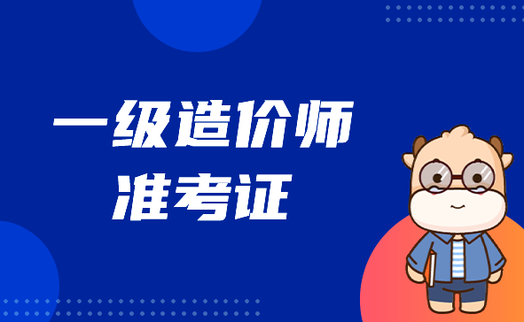 一级造价工程师准考证.png
