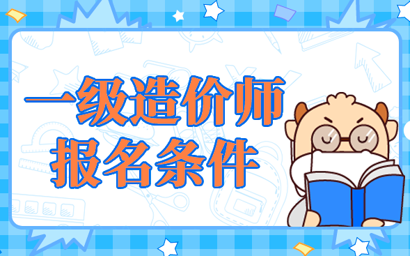 一级造价工程师报名条件.png