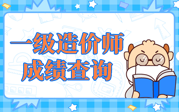 一级造价工程师成绩查询.png