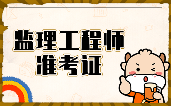 监理工程师准考证.png