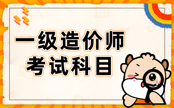 一级造价工程师考试科目.png