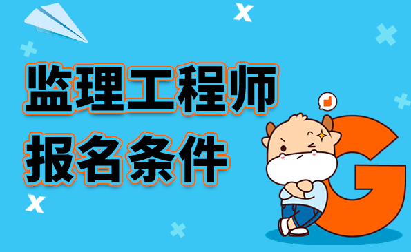 监理工程师报名条件.png