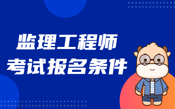 监理工程师报名条件.png