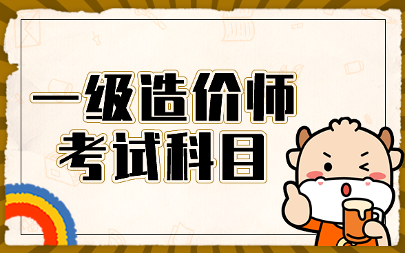 一级造价工程师考试科目.png