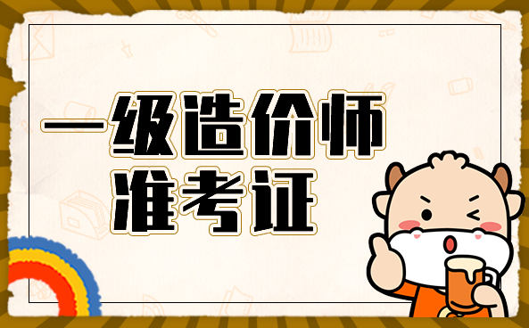 一级造价工程师准考证打印.png