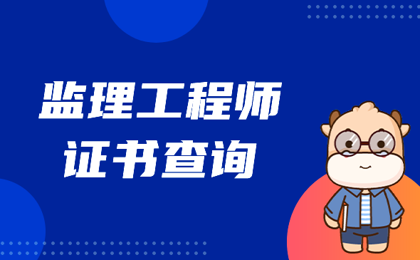监理工程师证书领取.png