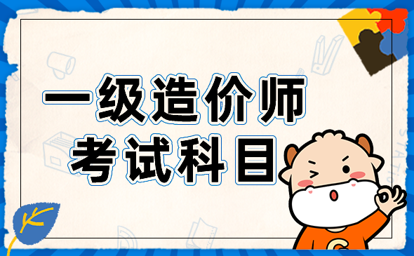 一级造价工程师考试科目.png