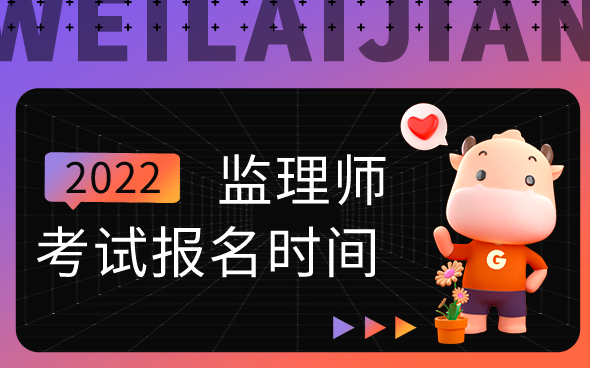 监理工程师报名时间.png