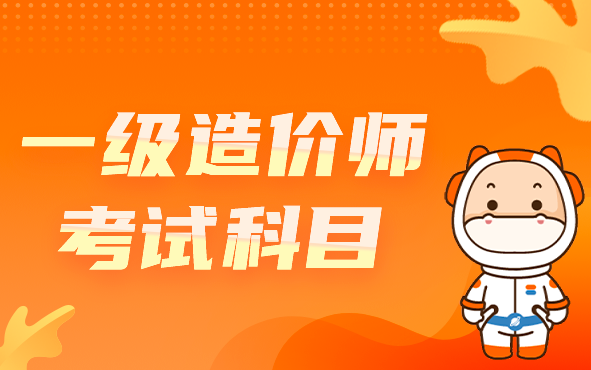 一级造价工程师考试科目.png
