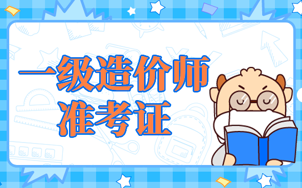 一级造价工程师准考证打印.png