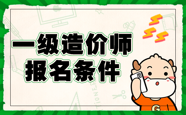 一级造价工程师报名条件.png
