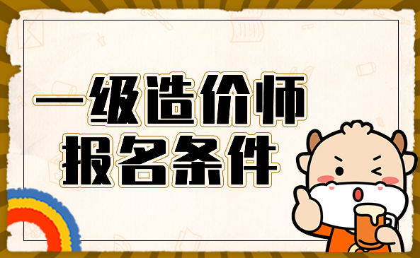 一级造价工程师报名条件.png