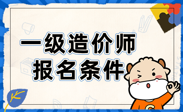 一级造价工程师报名条件.png