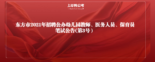 东方市2021年招聘公办幼儿园教师、医务人员、保育员笔试公告(第3号）.jpg