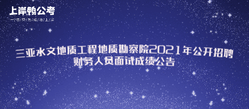 三亚水文地质工程地质勘察院2021年公开招聘财务人员面试成绩公告.jpg