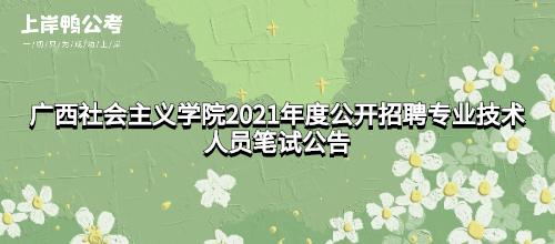 广西社会主义学院2021年度公开招聘专业技术人员笔试公告.jpg