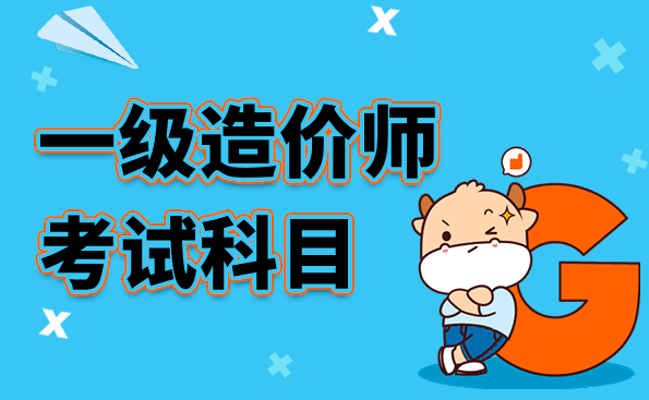 一级造价工程师考试科目.png