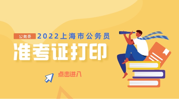 2022上海公务员考试准考证打印入口.jpeg