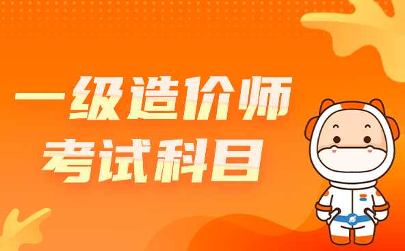 一级造价工程师考试科目.png